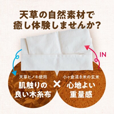 天草ヒノキの木糸布×玄米の「温・冷アイピロー」_S069-051