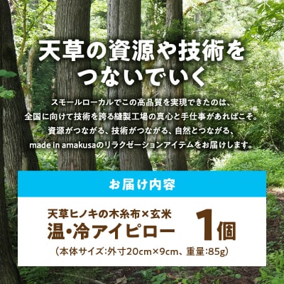 天草ヒノキの木糸布×玄米の「温・冷アイピロー」_S069-051