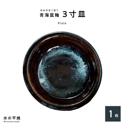 青ナマコ釉　3寸皿×1枚_S045-010