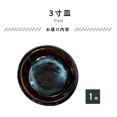 青ナマコ釉　3寸皿×1枚_S045-010