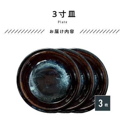 青ナマコ釉　3寸皿×3枚_S045-012