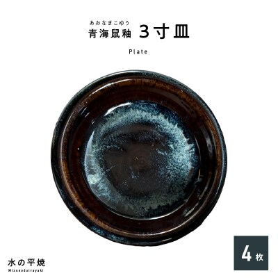青ナマコ釉　3寸皿×4枚_S045-013