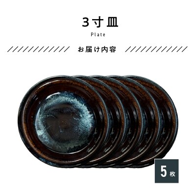 青ナマコ釉　3寸皿×5枚_S045-014