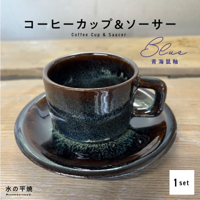 青ナマコ釉コーヒーカップ&ソーサー_S045-009