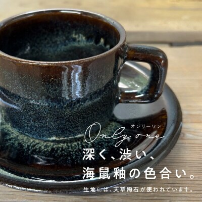 青ナマコ釉コーヒーカップ&ソーサー_S045-009