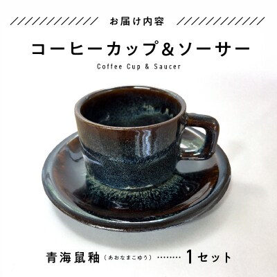 青ナマコ釉コーヒーカップ&ソーサー_S045-009