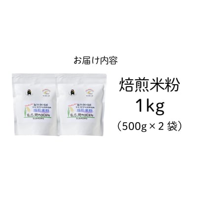 特別栽培米からできた焙煎米粉500g×2_S067-032