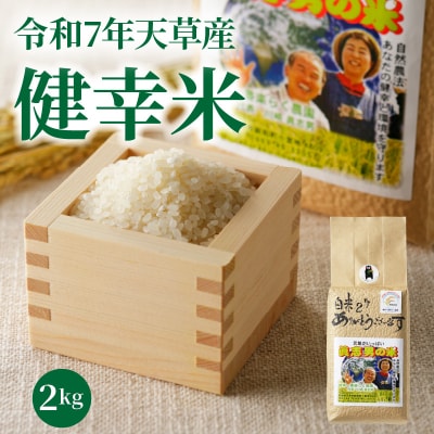 【令和7年産】特別栽培米　健幸米2kg_S067-023