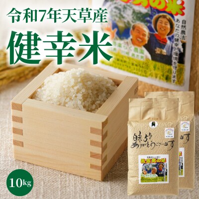 【令和7年産】特別栽培米　健幸米10kg(5kg×2袋)_S067-025