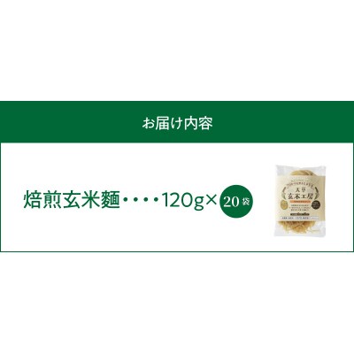 特別栽培米からできた焙煎玄米麺(120g×20袋)_S067-031