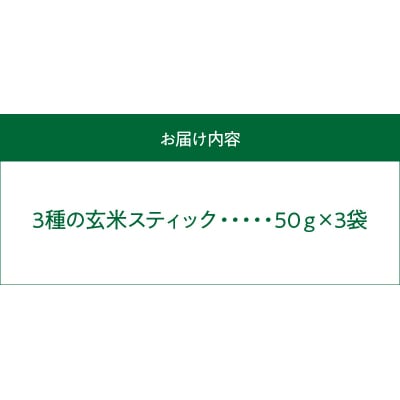 特別栽培米からできた3種の玄米スティック　50g×3袋_S067-034