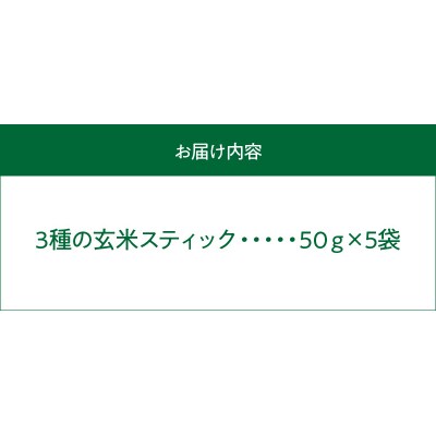 特別栽培米からできた3種の玄米スティック　50g×5袋_S067-035