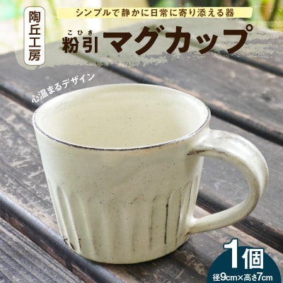 陶丘工房マグカップ1個_S167-001