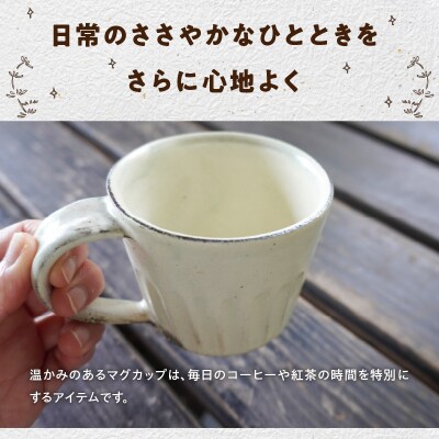 陶丘工房マグカップ2個_S167-002