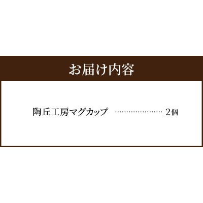 陶丘工房マグカップ2個_S167-002