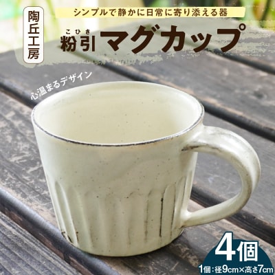 陶丘工房マグカップ4個_S167-004