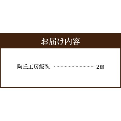 陶丘工房　飯碗2個_S167-007