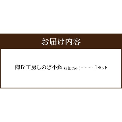 陶丘工房　2色しのぎ小鉢　1セット_S167-013