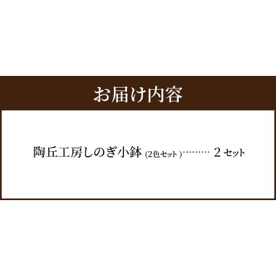 陶丘工房　2色しのぎ小鉢　2セット_S167-014