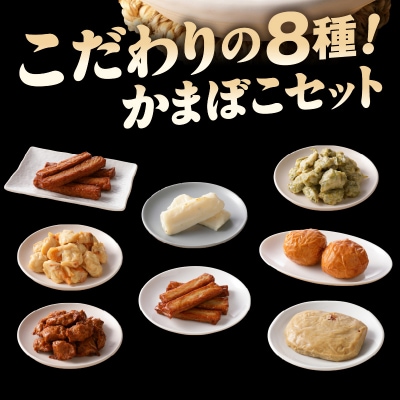 天草名産　かまぼこセット(8品入り)_S132-001