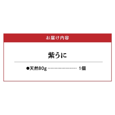 天草二江の天然紫うに 80g_S157-011