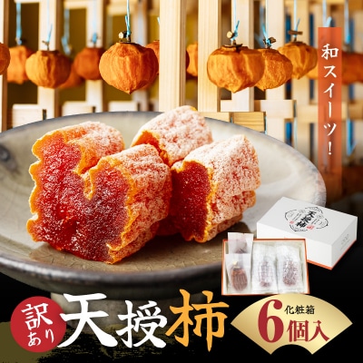 【訳あり】和スイーツ!天授柿(干し柿)化粧箱6個入り_S111-005