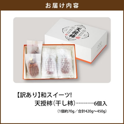 【訳あり】和スイーツ!天授柿(干し柿)化粧箱6個入り_S111-005