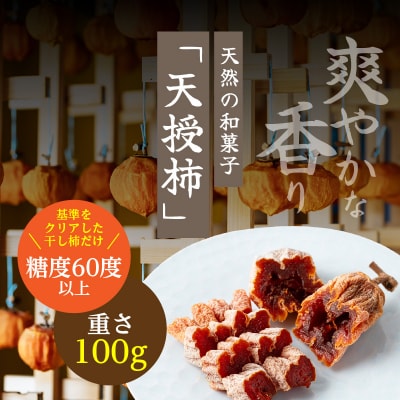和スイーツ!天授柿(干し柿) 100g×1個_S111-006
