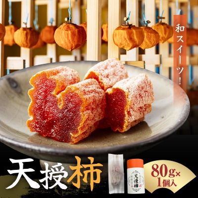 和スイーツ!天授柿(干し柿) 80g×1個_S111-007