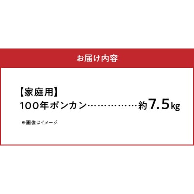 〈先行受付〉農家の手摘み100年ポンカン 約7.5kg 家庭用_S040-009A