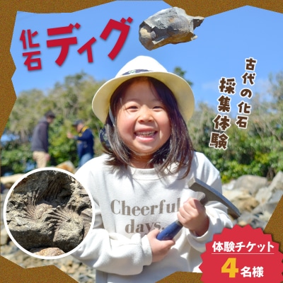 化石ディグ利用券(4名様)_S174-004