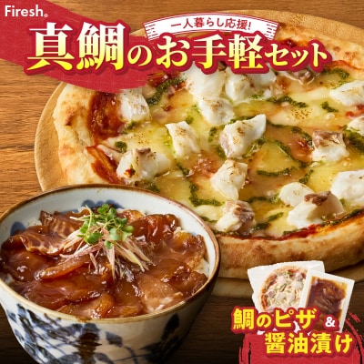 【Firesh】一人暮らし応援!真鯛のお手軽セット(鯛のピザ・醤油漬け)_S106-029