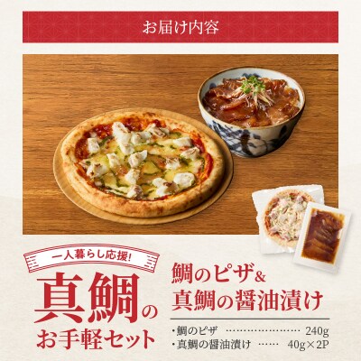 【Firesh】一人暮らし応援!真鯛のお手軽セット(鯛のピザ・醤油漬け)_S106-029