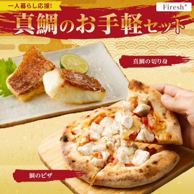 【Firesh】一人暮らし応援!真鯛のお手軽セット(鯛のピザ・真鯛の切り身)_S106-030