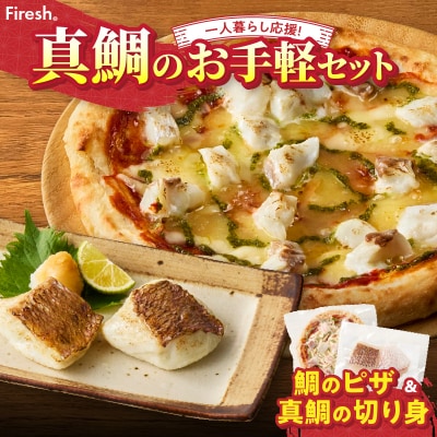【Firesh】一人暮らし応援!真鯛のお手軽セット(鯛のピザ・真鯛の切り身)_S106-030
