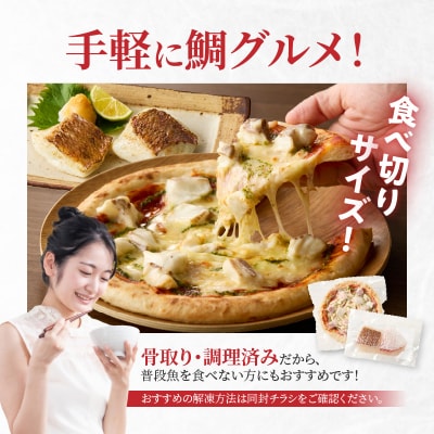 【Firesh】一人暮らし応援!真鯛のお手軽セット(鯛のピザ・真鯛の切り身)_S106-030