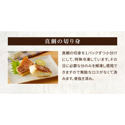 【Firesh】一人暮らし応援!真鯛のお手軽セット(鯛のピザ・真鯛の切り身)_S106-030