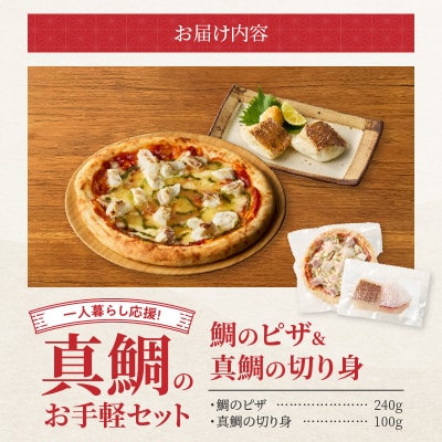 【Firesh】一人暮らし応援!真鯛のお手軽セット(鯛のピザ・真鯛の切り身)_S106-030