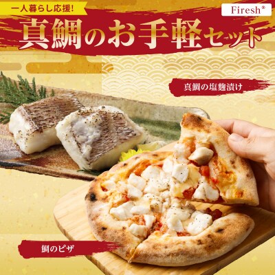 【セット】【Firesh】一人暮らし応援!真鯛のお手軽セット(鯛のピザ・塩麹漬け)_S106-031