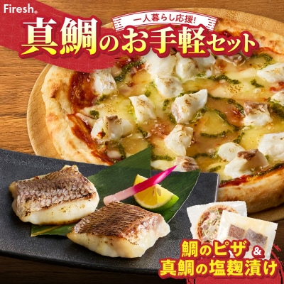 【セット】【Firesh】一人暮らし応援!真鯛のお手軽セット(鯛のピザ・塩麹漬け)_S106-031