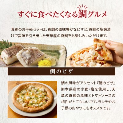 【セット】【Firesh】一人暮らし応援!真鯛のお手軽セット(鯛のピザ・塩麹漬け)_S106-031
