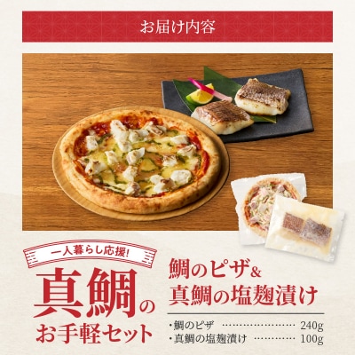 【セット】【Firesh】一人暮らし応援!真鯛のお手軽セット(鯛のピザ・塩麹漬け)_S106-031