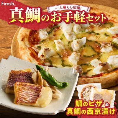 【セット】【Firesh】一人暮らし応援!真鯛のお手軽セット(鯛のピザ・西京漬け)_S106-032