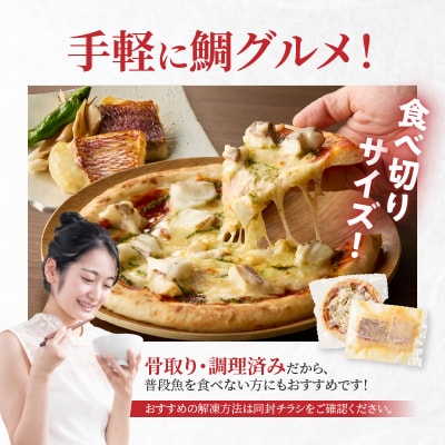 【セット】【Firesh】一人暮らし応援!真鯛のお手軽セット(鯛のピザ・西京漬け)_S106-032