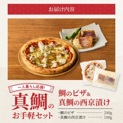 【セット】【Firesh】一人暮らし応援!真鯛のお手軽セット(鯛のピザ・西京漬け)_S106-032