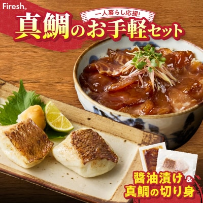【Firesh】一人暮らし応援!真鯛のお手軽セット(醤油漬け・真鯛の切り身)_S106-033