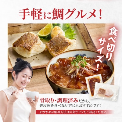 【Firesh】一人暮らし応援!真鯛のお手軽セット(醤油漬け・真鯛の切り身)_S106-033