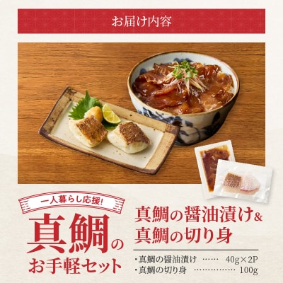 【Firesh】一人暮らし応援!真鯛のお手軽セット(醤油漬け・真鯛の切り身)_S106-033