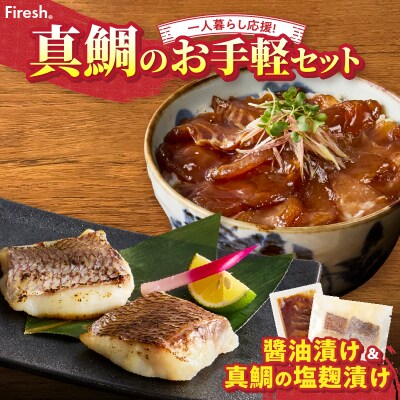 【Firesh】一人暮らし応援!真鯛のお手軽セット(醤油漬け・塩麹漬け)_S106-034