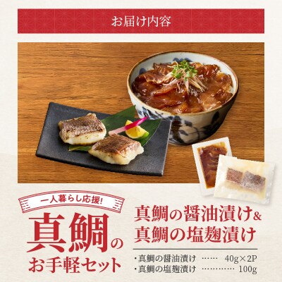 【Firesh】一人暮らし応援!真鯛のお手軽セット(醤油漬け・塩麹漬け)_S106-034